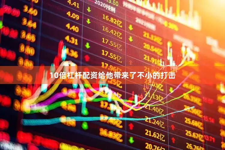 10倍杠杆配资给他带来了不小的打击
