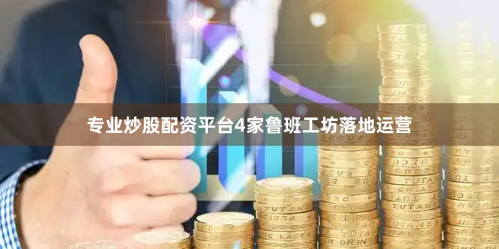 专业炒股配资平台4家鲁班工坊落地运营
