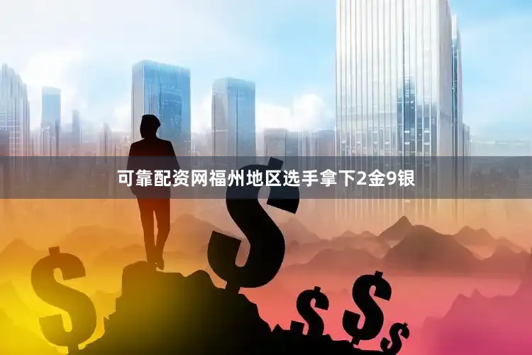 可靠配资网福州地区选手拿下2金9银