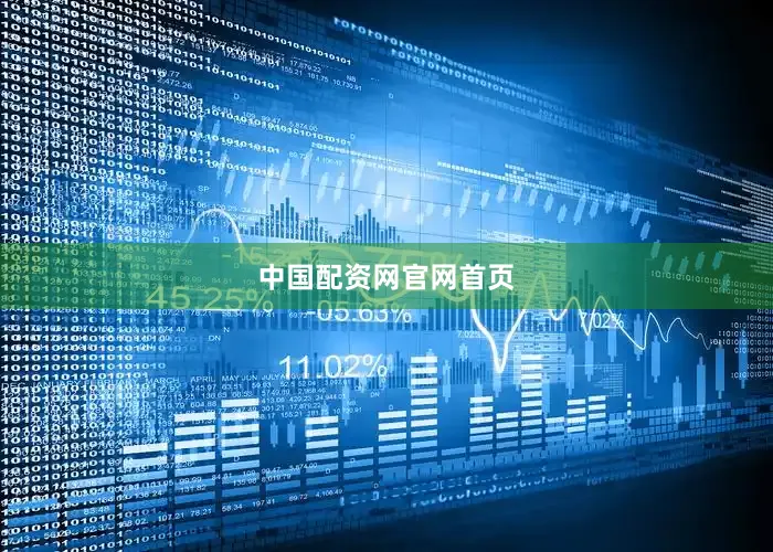 中国配资网官网首页