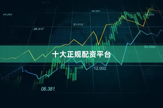 十大正规配资平台
