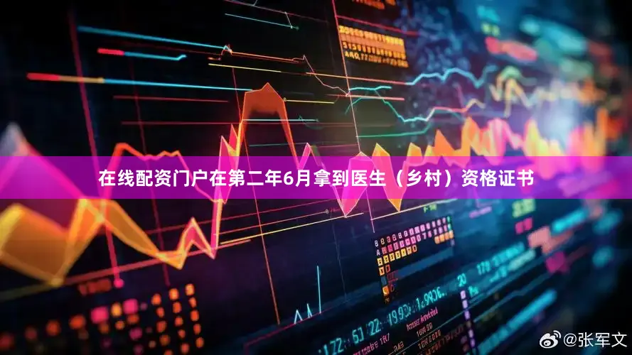 在线配资门户在第二年6月拿到医生（乡村）资格证书