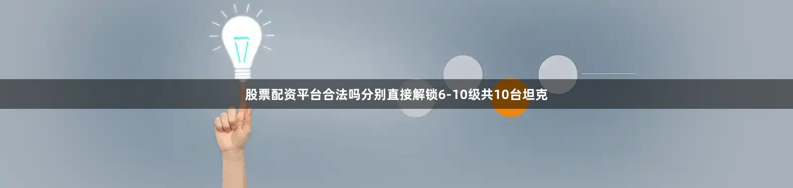 股票配资平台合法吗分别直接解锁6-10级共10台坦克