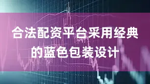 合法配资平台采用经典的蓝色包装设计