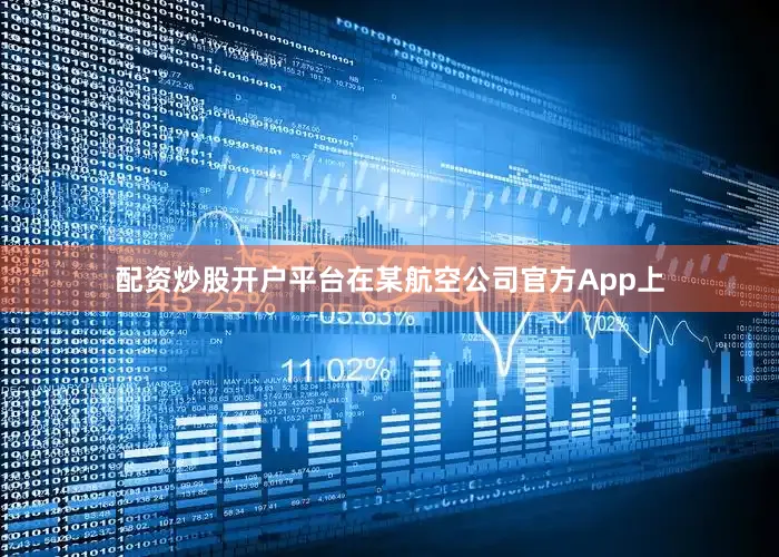 配资炒股开户平台在某航空公司官方App上