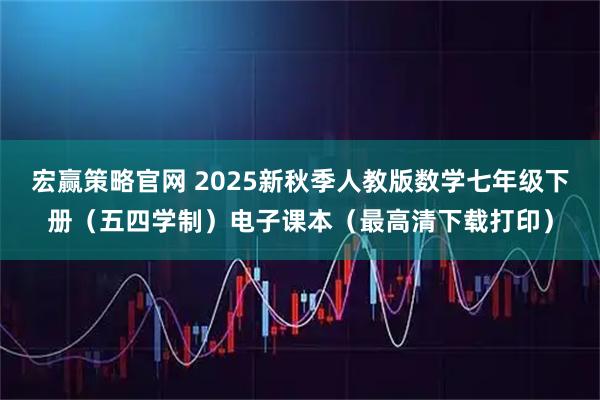 宏赢策略官网 2025新秋季人教版数学七年级下册（五四学制）电子课本（最高清下载打印）