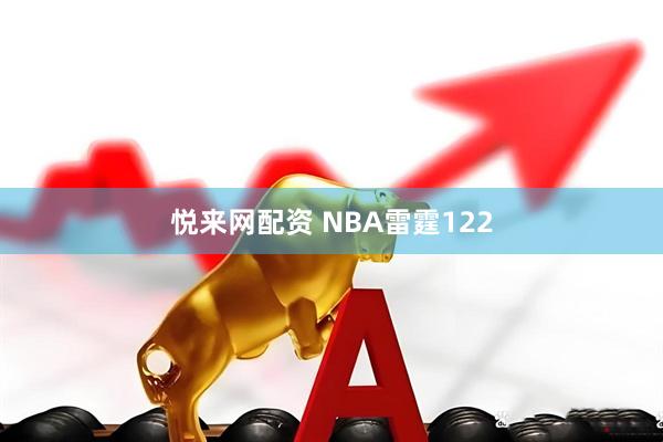 悦来网配资 NBA雷霆122